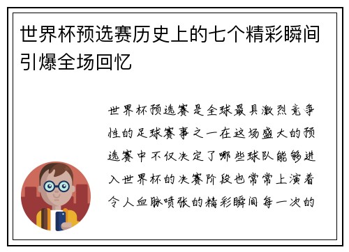 世界杯预选赛历史上的七个精彩瞬间引爆全场回忆
