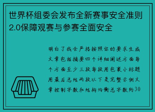 世界杯组委会发布全新赛事安全准则2.0保障观赛与参赛全面安全