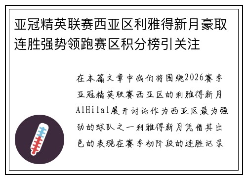 亚冠精英联赛西亚区利雅得新月豪取连胜强势领跑赛区积分榜引关注