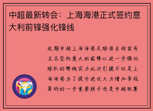 中超最新转会：上海海港正式签约意大利前锋强化锋线