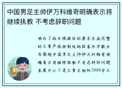 中国男足主帅伊万科维奇明确表示将继续执教 不考虑辞职问题