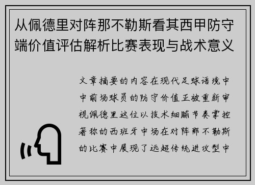 从佩德里对阵那不勒斯看其西甲防守端价值评估解析比赛表现与战术意义深度