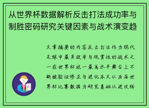 从世界杯数据解析反击打法成功率与制胜密码研究关键因素与战术演变趋势