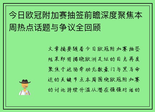 今日欧冠附加赛抽签前瞻深度聚焦本周热点话题与争议全回顾
