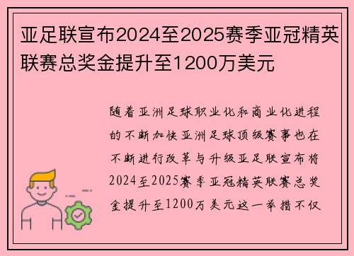 亚足联宣布2024至2025赛季亚冠精英联赛总奖金提升至1200万美元