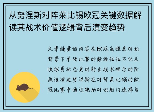 从努涅斯对阵莱比锡欧冠关键数据解读其战术价值逻辑背后演变趋势