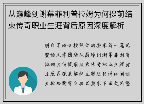 从巅峰到谢幕菲利普拉姆为何提前结束传奇职业生涯背后原因深度解析 从巅峰到谢幕菲利普拉姆为何提前结束传奇职业生涯背后原因深度解析