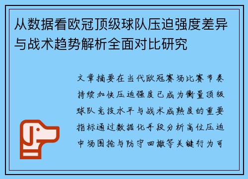 从数据看欧冠顶级球队压迫强度差异与战术趋势解析全面对比研究