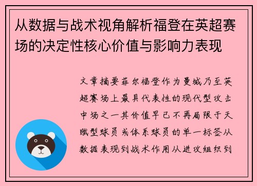 从数据与战术视角解析福登在英超赛场的决定性核心价值与影响力表现