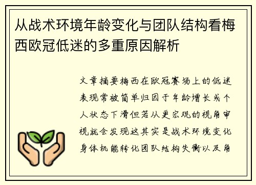 从战术环境年龄变化与团队结构看梅西欧冠低迷的多重原因解析