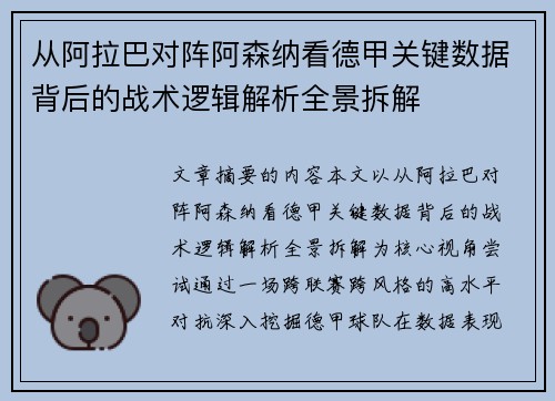 从阿拉巴对阵阿森纳看德甲关键数据背后的战术逻辑解析全景拆解