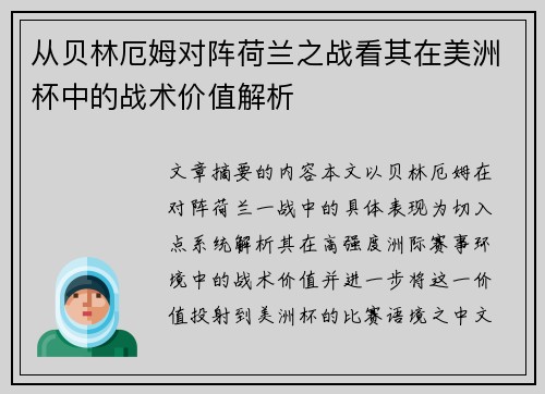 从贝林厄姆对阵荷兰之战看其在美洲杯中的战术价值解析