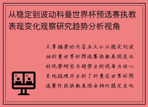 从稳定到波动科曼世界杯预选赛执教表现变化观察研究趋势分析视角