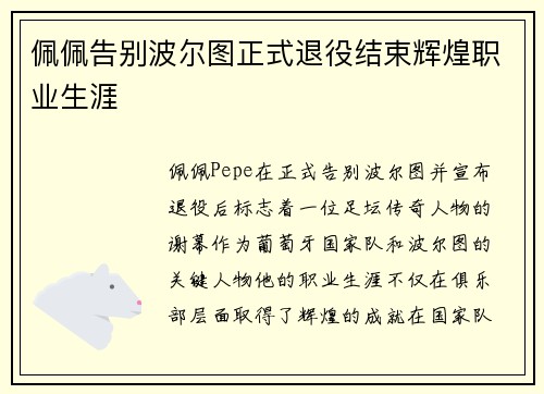 佩佩告别波尔图正式退役结束辉煌职业生涯