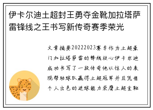 伊卡尔迪土超封王勇夺金靴加拉塔萨雷锋线之王书写新传奇赛季荣光