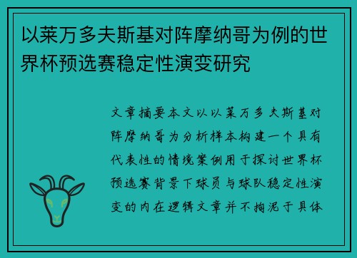 以莱万多夫斯基对阵摩纳哥为例的世界杯预选赛稳定性演变研究
