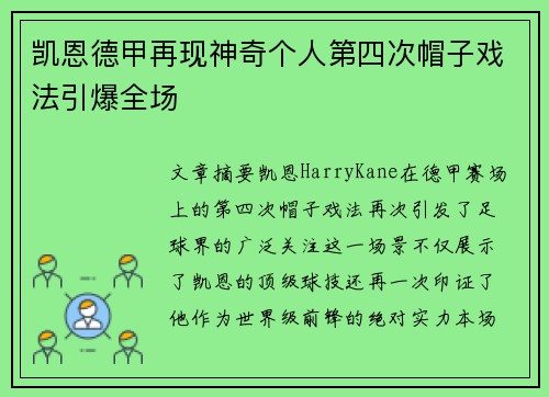 凯恩德甲再现神奇个人第四次帽子戏法引爆全场 凯恩德甲再现神奇个人第四次帽子戏法引爆全场