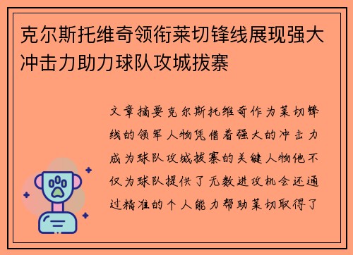 克尔斯托维奇领衔莱切锋线展现强大冲击力助力球队攻城拔寨 克尔斯托维奇领衔莱切锋线展现强大冲击力助力球队攻城拔寨
