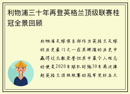 利物浦三十年再登英格兰顶级联赛桂冠全景回顾