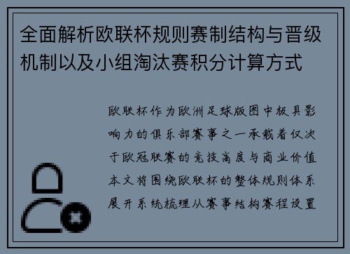 全面解析欧联杯规则赛制结构与晋级机制以及小组淘汰赛积分计算方式