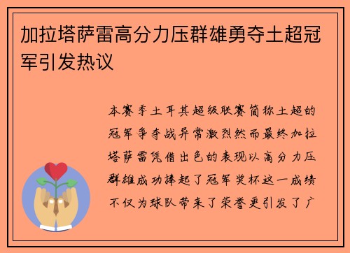加拉塔萨雷高分力压群雄勇夺土超冠军引发热议 加拉塔萨雷高分力压群雄勇夺土超冠军引发热议