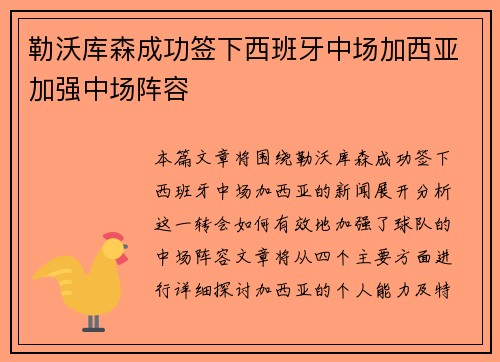 勒沃库森成功签下西班牙中场加西亚加强中场阵容