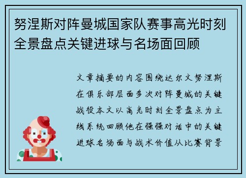 努涅斯对阵曼城国家队赛事高光时刻全景盘点关键进球与名场面回顾