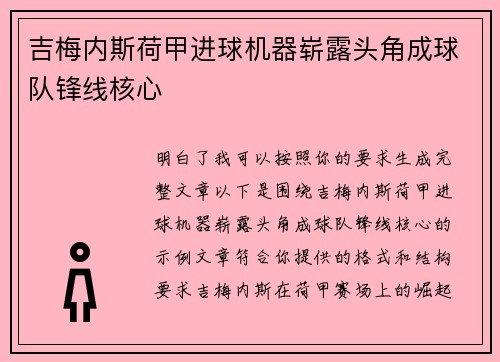 吉梅内斯荷甲进球机器崭露头角成球队锋线核心