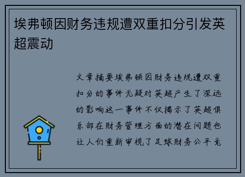 埃弗顿因财务违规遭双重扣分引发英超震动
