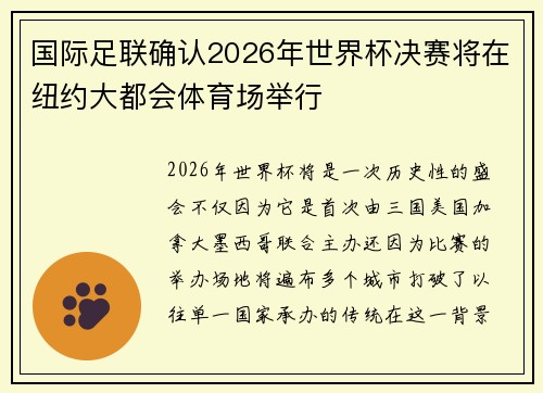 国际足联确认2026年世界杯决赛将在纽约大都会体育场举行