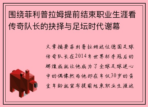 围绕菲利普拉姆提前结束职业生涯看传奇队长的抉择与足坛时代谢幕