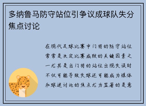 多纳鲁马防守站位引争议成球队失分焦点讨论