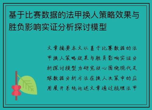 基于比赛数据的法甲换人策略效果与胜负影响实证分析探讨模型 基于比赛数据的法甲换人策略效果与胜负影响实证分析探讨模型
