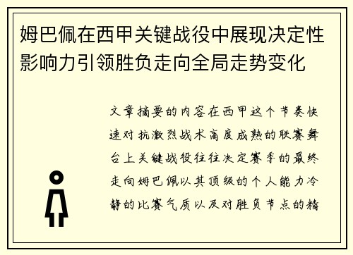 姆巴佩在西甲关键战役中展现决定性影响力引领胜负走向全局走势变化