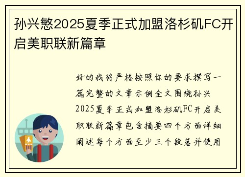 孙兴慜2025夏季正式加盟洛杉矶FC开启美职联新篇章