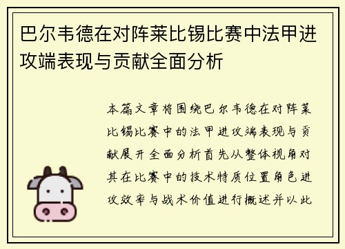 巴尔韦德在对阵莱比锡比赛中法甲进攻端表现与贡献全面分析