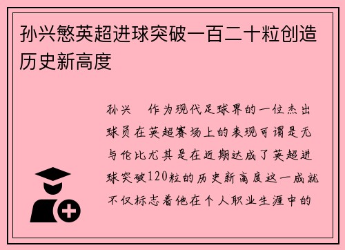 孙兴慜英超进球突破一百二十粒创造历史新高度