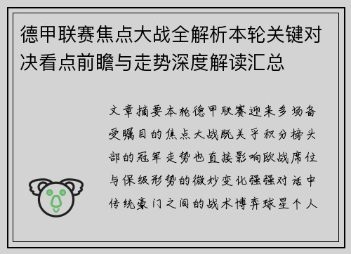 德甲联赛焦点大战全解析本轮关键对决看点前瞻与走势深度解读汇总