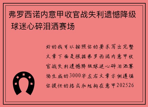 弗罗西诺内意甲收官战失利遗憾降级 球迷心碎泪洒赛场