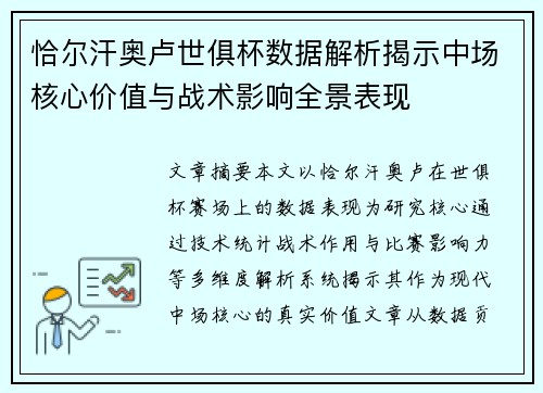 恰尔汗奥卢世俱杯数据解析揭示中场核心价值与战术影响全景表现