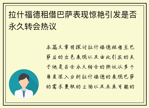 拉什福德租借巴萨表现惊艳引发是否永久转会热议