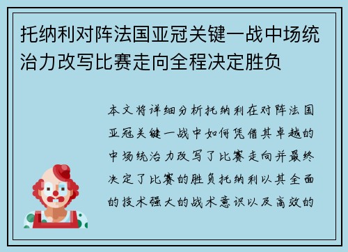 托纳利对阵法国亚冠关键一战中场统治力改写比赛走向全程决定胜负 托纳利对阵法国亚冠关键一战中场统治力改写比赛走向全程决定胜负