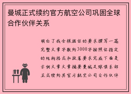 曼城正式续约官方航空公司巩固全球合作伙伴关系