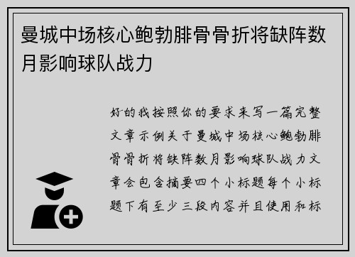 曼城中场核心鲍勃腓骨骨折将缺阵数月影响球队战力
