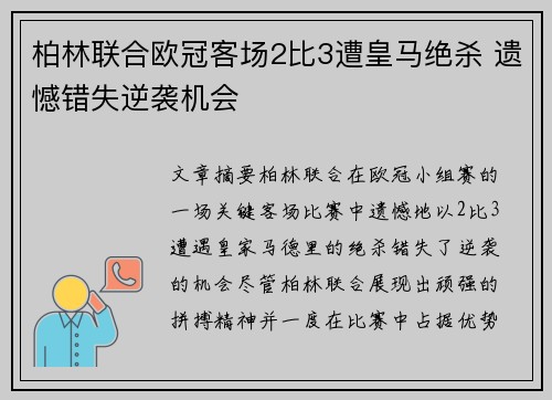 柏林联合欧冠客场2比3遭皇马绝杀 遗憾错失逆袭机会