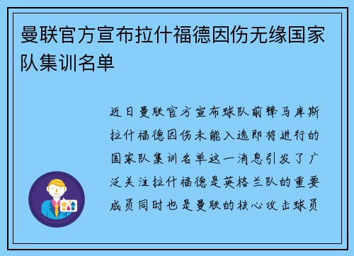 曼联官方宣布拉什福德因伤无缘国家队集训名单