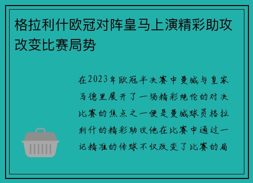 格拉利什欧冠对阵皇马上演精彩助攻改变比赛局势