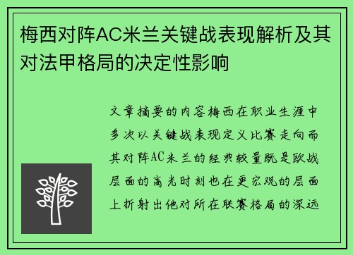 梅西对阵AC米兰关键战表现解析及其对法甲格局的决定性影响