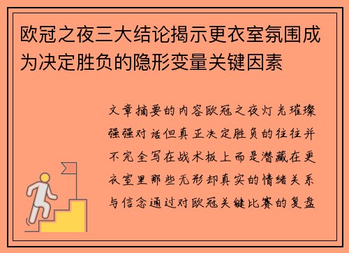 欧冠之夜三大结论揭示更衣室氛围成为决定胜负的隐形变量关键因素