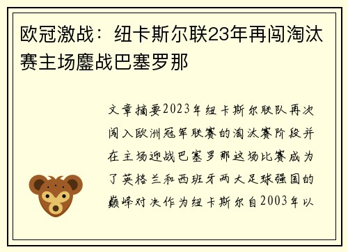 欧冠激战：纽卡斯尔联23年再闯淘汰赛主场鏖战巴塞罗那